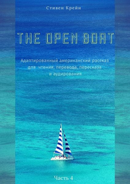 Обложка книги  «The Open Boat. Адаптированный американский рассказ для чтения, перевода, пересказа и аудирования. Часть 4»