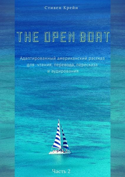 Обложка книги  «The Open Boat. Адаптированный американский рассказ для чтения, перевода, пересказа и аудирования. Часть 2»