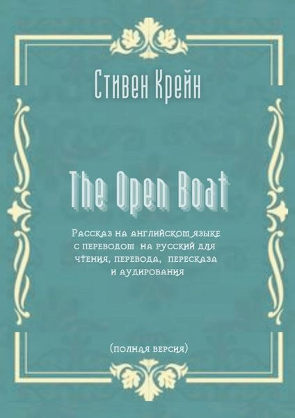 Обложка книги  «The Open Boat. Рассказ на английском языке с переводом на русский для чтения, перевода, пересказа и аудирования (полная версия)»