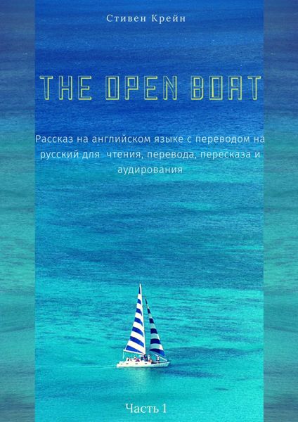 Обложка книги  «The Open Boat. Рассказ на английском языке с переводом на русский для чтения, перевода, пересказа и аудирования. Часть 1»