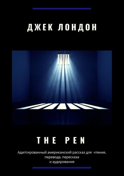 Обложка книги  «The Pen. Адаптированный американский рассказ для чтения, перевода, пересказа и аудирования»