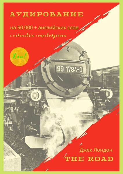 Обложка книги  «The Road. Аудирование на 50000+ английских слов с текстовым сопровождением»
