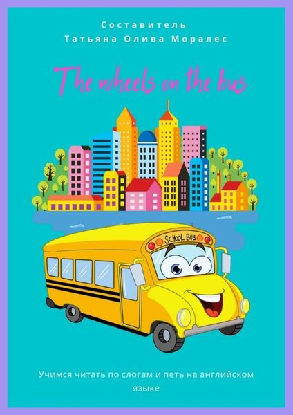 Обложка книги  «The wheels on the bus. Учимся читать по слогам и петь на английском языке»