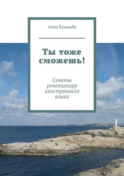 Обложка книги  «Ты тоже сможешь! Советы репетитору иностранного языка»