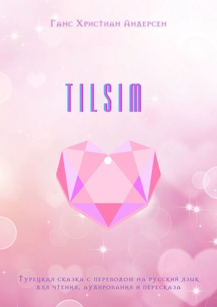 Обложка книги  «TILSIM. Турецкая сказка с переводом на русский язык для чтения, аудирования и пересказа»