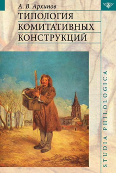 Обложка книги «Типология комитативных конструкций»