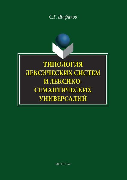 Обложка книги  «Типология лексических систем и лексико-семантических универсалий»