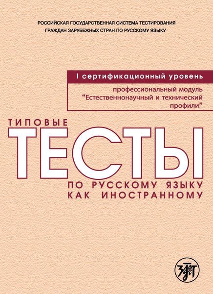 Обложка книги  «Типовые тесты по русскому языку как иностранному. Профессиональный модуль. Естественнонаучный и технический профили. I сертификационный уровень»