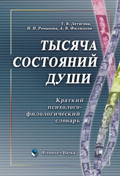 Обложка книги  «Тысяча состояний души. Краткий психолого-филологический словарь»