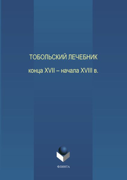 Обложка книги  «Тобольский лечебник конца XVII – начала XVIII века»