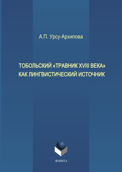Обложка книги  «Тобольский «Травник XVIII века» как лингвистический источник»