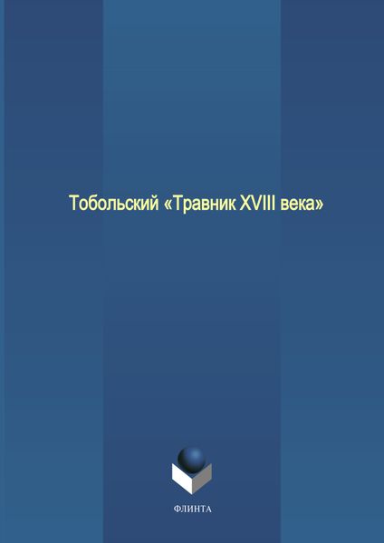 Обложка книги  «Тобольский «Травник XVIII века»»