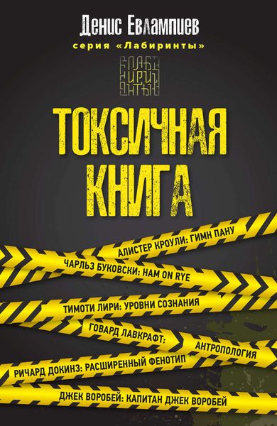 Обложка книги  «Токсичная книга»