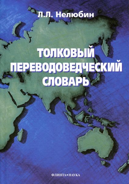 Обложка книги «Толковый переводоведческий словарь»