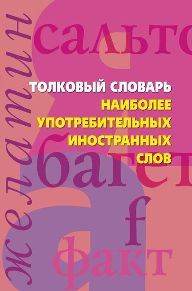 Обложка книги  «Толковый словарь наиболее употребительных иностранных слов»