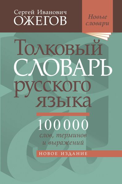 Обложка книги  «Толковый словарь русского языка. Около 100 000 слов, терминов и фразеологических выражений»