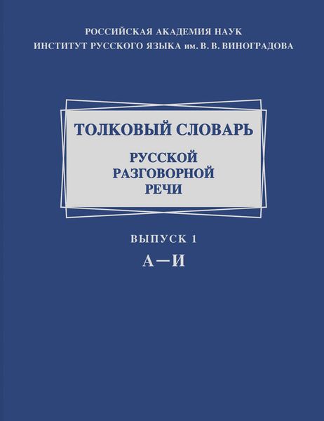 Обложка книги  «Толковый словарь русской разговорной речи. Выпуск 1. А-И»