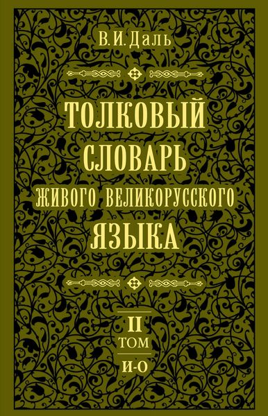Обложка книги  «Толковый словарь живого великорусского языка.Том 2: И-О»