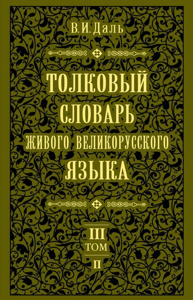 Обложка книги  «Толковый словарь живого великорусского языка.Том 3: П»