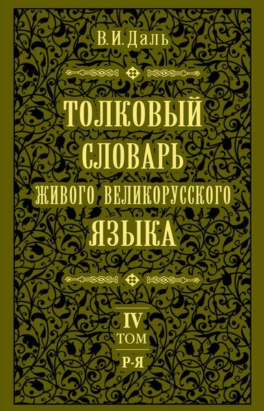 Обложка книги  «Толковый словарь живого великорусского языка.Том 4: Р-Я»