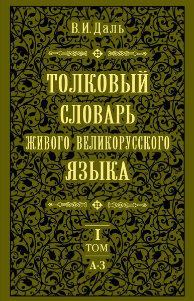 Обложка книги  «Толковый словарь живого великорусского языка.Том 1: А-З»