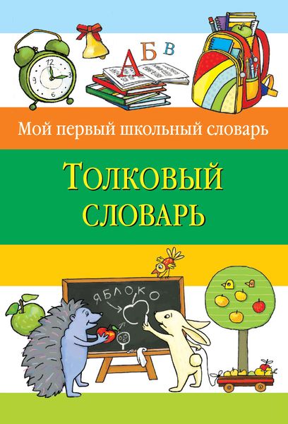 Обложка книги  «Толковый словарь»