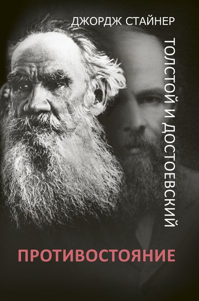 Обложка книги «Толстой и Достоевский: противостояние»