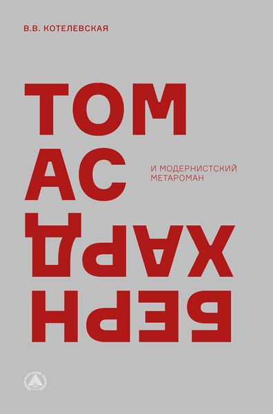 Обложка книги «Томас Бернхард и модернистский метароман»