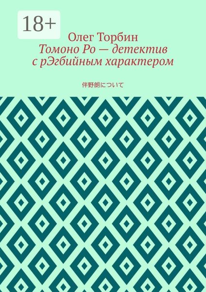Обложка книги «Томоно Ро – детектив с рЭгбийным характером»