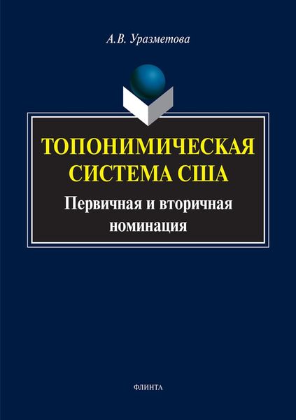 Обложка книги  «Топонимическая система США. Первичная и вторичная номинация»