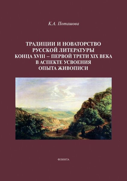 Обложка книги  «Традиции и новаторство русской литературы конца XVIII – первой трети XIX века в аспекте усвоения опыта живописи»