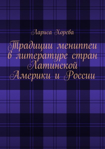 Обложка книги  «Традиции мениппеи в литературе стран Латинской Америки и России»