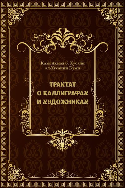 Обложка книги  «Трактат о каллиграфах и художниках»