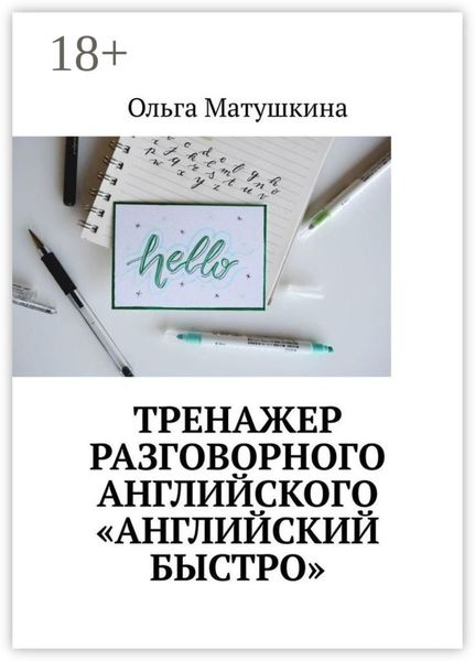 Обложка книги  «Тренажер разговорного английского «Английский быстро»»