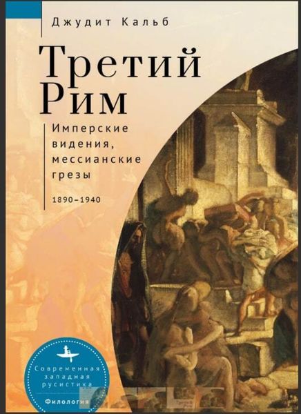 Обложка книги  «Третий Рим. Имперские видения, мессианские грезы, 1890–1940»