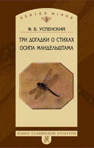 Обложка книги «Три догадки о стихах Осипа Мандельштама»