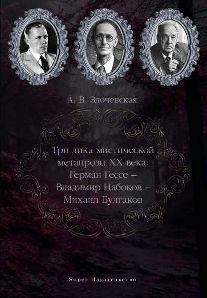 Обложка книги  «Три лика мистической метапрозы XX века: Герман Гессе – Владимир Набоков – Михаил Булгаков»