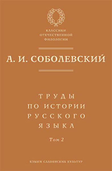Обложка книги  «Труды по истории русского языка. Т. 2: Статьи и рецензии»