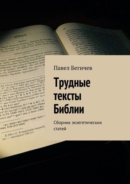 Обложка книги  «Трудные тексты Библии. Сборник экзегетических статей»