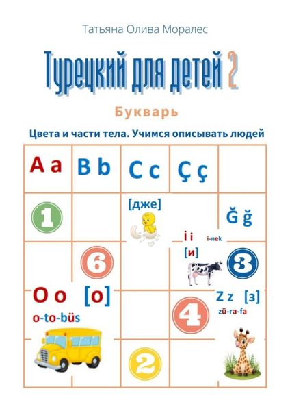 Обложка книги  «Турецкий для детей – 2. Букварь. Цвета и части тела. Учимся описывать людей»