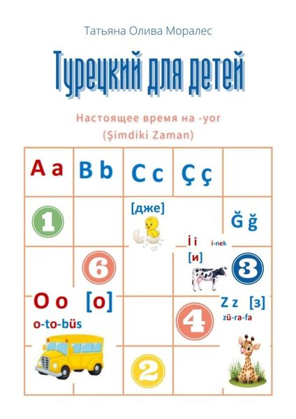 Обложка книги  «Турецкий для детей. Настоящее время на -yor (Şimdiki Zaman)»