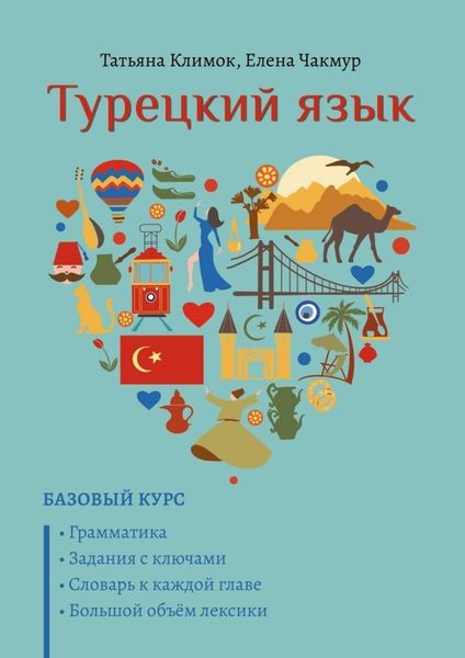 Обложка книги  «Турецкий язык. Базовый курс»