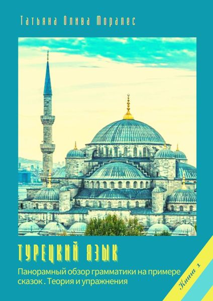 Обложка книги  «Турецкий язык. Панорамный обзор грамматики на примере сказок. Книга 1. Теория и упражнения»
