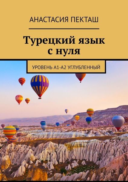 Обложка книги «Турецкий язык с нуля. Уровень А1-А2 углубленный»