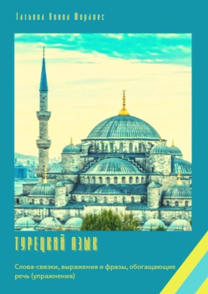 Обложка книги  «Турецкий язык. Слова-связки, выражения и фразы, обогащающие речь (упражнения)»