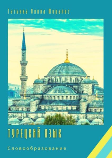 Обложка книги «Турецкий язык. Словообразование»