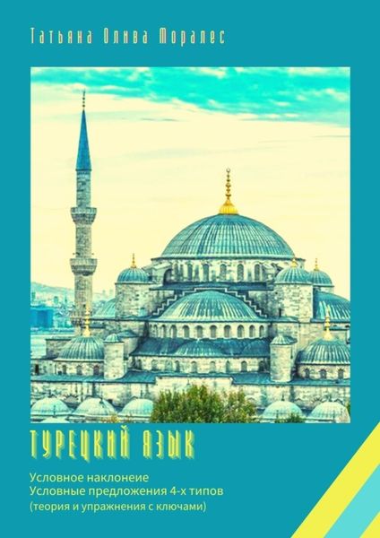 Обложка книги  «Турецкий язык. Условное наклонение. Условные предложения 4-х типов (теория и упражнения с ключами)»