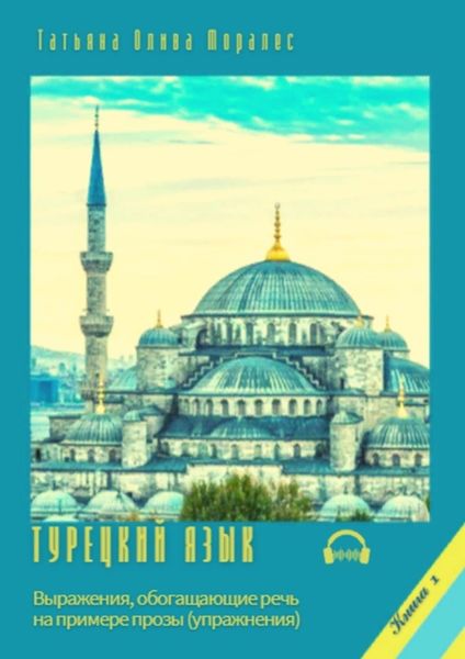 Обложка книги  «Турецкий язык. Выражения, обогащающие речь на примере прозы (упражнения). Книга 1»