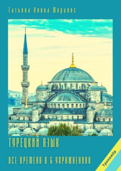 Обложка книги  «Турецкий язык. Все времена в 6 упражнениях. Тренажёр»