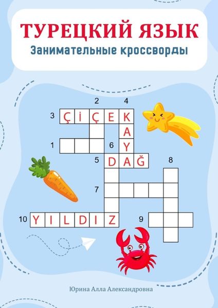 Обложка книги «Турецкий язык. Занимательные кроссворды»